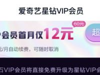 详细阅读:爱奇艺星钻VIP会员五大权益体验,抽奖送爱奇艺星钻会员 爱奇艺星钻VIP会员五大权益体验,抽奖送爱奇艺星钻会员