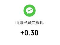 山海经异变小程序合成元宝兑换0.3元微信红包