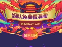 腾讯漫画组队免费看漫画，领7天阅读会员 腾讯漫画组队看漫画 免费会员VIP 优惠福利  第1张