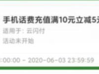 银联云闪付APP充话费10 5元立减,每天11点开抢 云闪付话费10 5元 免费话费 活动线报 第1张 银联云闪付APP充话费10 5元立减,每天11点开抢 云闪付话费10 5元 免费话费 活动线报 第1张