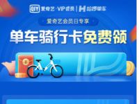 爱奇艺会员日专享，哈啰单车领1天骑行卡 哈啰单车骑行券 哈啰单车 出行优惠券 优惠福利  第1张