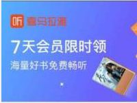 京东PLUS会员免费领取喜马拉雅7天VIP会员限量抢