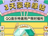 QQ音乐豪华绿钻特邀用户抽奖送3天豪华绿钻会员 豪华绿钻 QQ音乐 免费会员VIP 活动线报  第1张