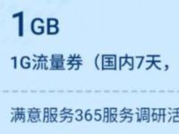 详细阅读:广东移动满意服务365服务调研送1G移动流量券 广东移动满意服务365服务调研送1G移动流量券