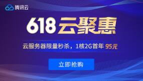 腾讯云618云聚惠，95元购买1核2G腾讯云服务器1年