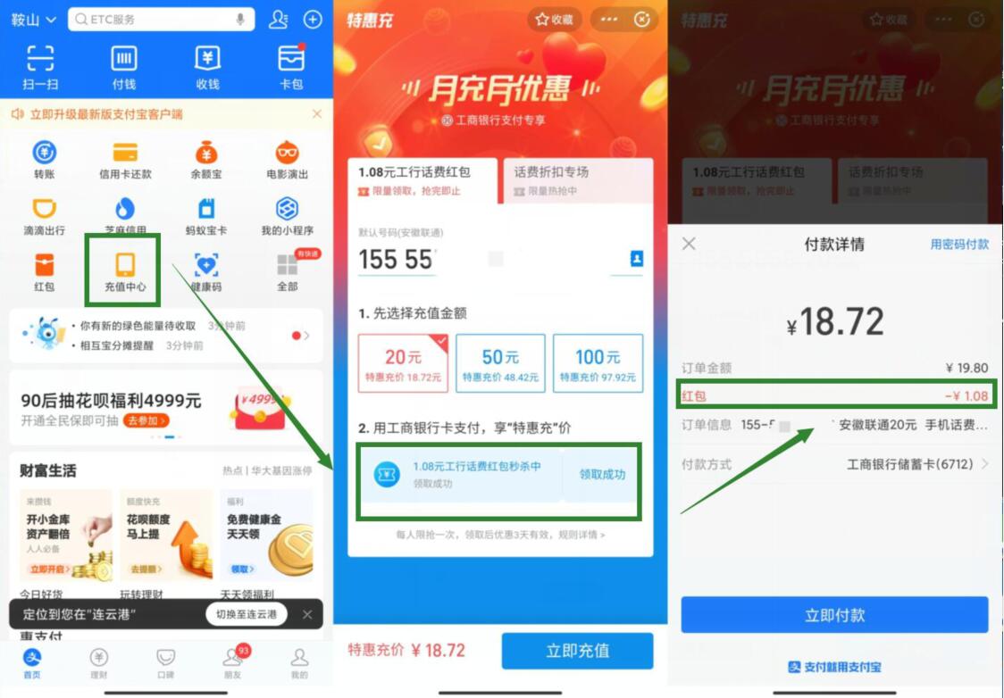 支付宝工商银行月充月优惠，送1.08元话费红包 支付宝工商银行 免费话费 活动线报  第2张