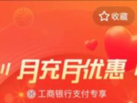 支付宝工商银行月充月优惠，送1.08元话费红包 支付宝工商银行 免费话费 活动线报  第1张