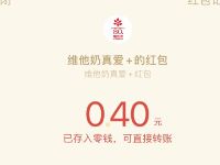 维他奶真爱+小程序邀请好友解锁抽0.4元微信红包 维他奶真爱+小程序 微信红包 活动线报  第1张