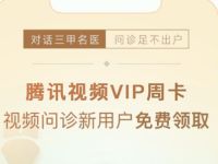 详细阅读:平安健康APP新注册,免费领7天腾讯视频会员周卡 平安健康APP新注册,免费领7天腾讯视频会员周卡