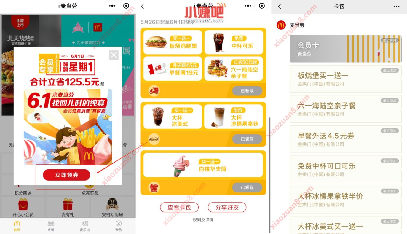 i麦当劳小程序六一嗨翻星期1，免费外卖可乐兑换券 麦当劳 麦当劳优惠券 优惠卡券 优惠福利  第2张