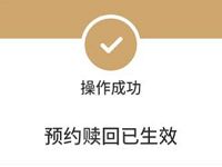 京东金融冲榜得奖金活动送18元，记得预约赎回
