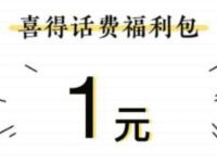 详细阅读:支付宝电信福利包拆拆乐,免费送1元电信话费 支付宝电信福利包拆拆乐,免费送1元电信话费