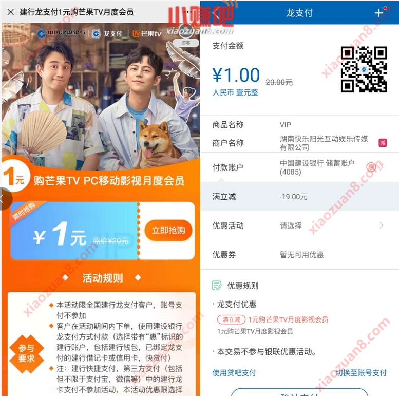 建行龙支付，1元购买1个月芒果TV会员 建行龙支付 芒果TV会员 免费会员VIP 活动线报  第3张