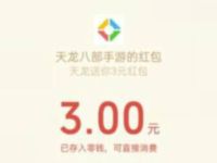 腾讯手游天龙八部受邀体验送3元微信红包