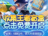 王者荣耀收集盲盒领取夏日好礼，抽Q币永久皮肤 王者荣耀皮肤 免费Q币 优惠福利  第1张