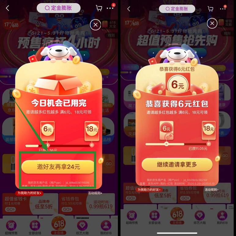 京东618京享红包大派送,邀请好友送6 24元京东红包 京东618 京享红包 京东红包 京东 活动线报 第4张 京东618京享红包大派送,邀请好友送6 24元京东红包 京东618 京享红包 京东红包 京东 活动线报 第4张
