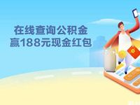 详细阅读:招商银行查公积金赢红包抽奖亲测1元现金红包 招商银行查公积金赢红包抽奖亲测1元现金红包