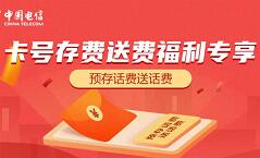 广西电信卡号存费诉送费福利专享，最高充100送200话费 广西电信 免费话费 活动线报  第1张