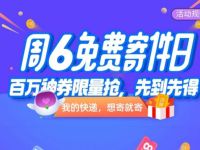 详细阅读:菜鸟裹裹周6免费寄件日,亲测菜鸟0元寄快递 菜鸟裹裹周6免费寄件日,亲测菜鸟0元寄快递