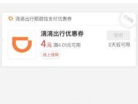 详细阅读:微信支付商家消费券,免费领取4元滴滴打车券 微信支付商家消费券,免费领取4元滴滴打车券