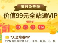 免费领取7天虎课网会员，价值99元全站通VIP 7天虎课网会员 免费会员VIP 优惠福利  第1张