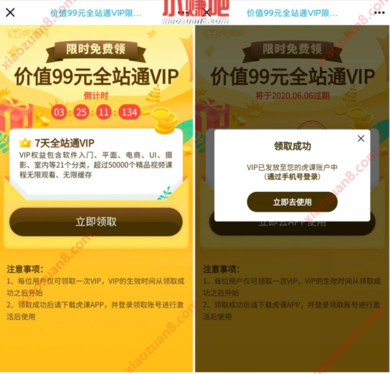 免费领取7天虎课网会员，价值99元全站通VIP 7天虎课网会员 免费会员VIP 优惠福利  第3张