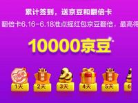 京东618红包雨狂撒10亿福利，签到邀请抢8888京豆