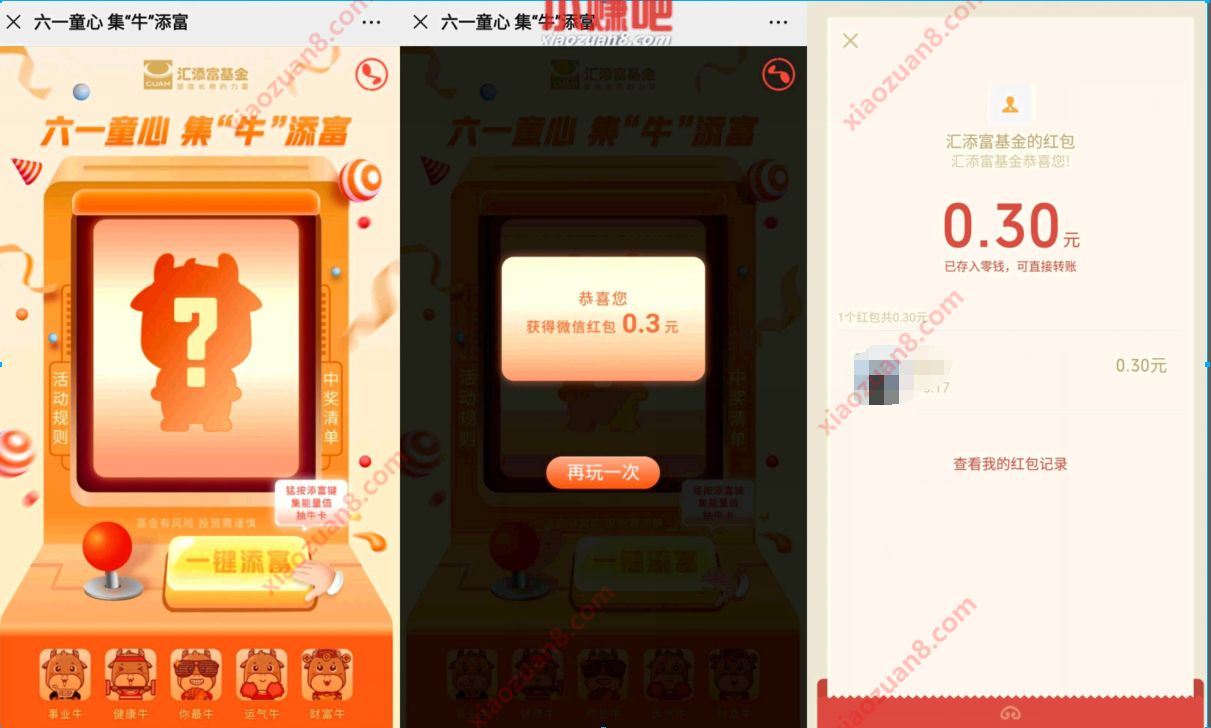 汇添富基金六一童心集"牛”添富抽奖送0.3元微信红包 汇添富基金 微信红包 活动线报  第3张