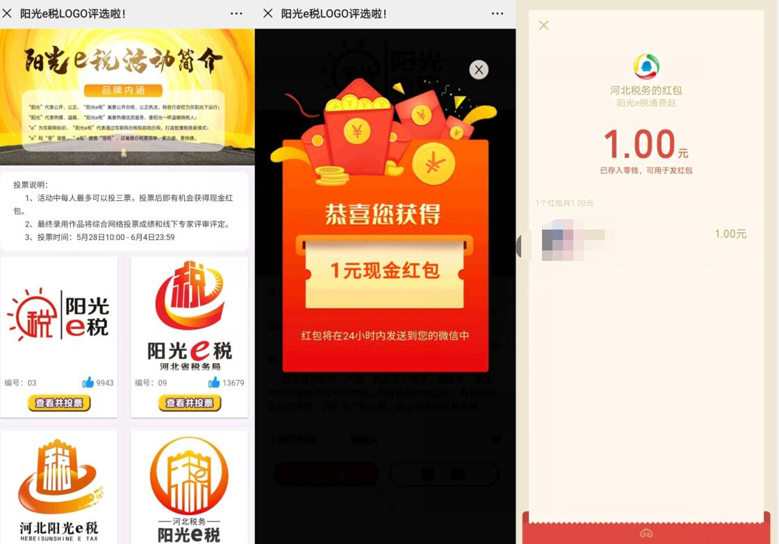 阳光e税LOGO评选投票抽奖送1元微信红包 阳光e税 微信红包 活动线报  第3张