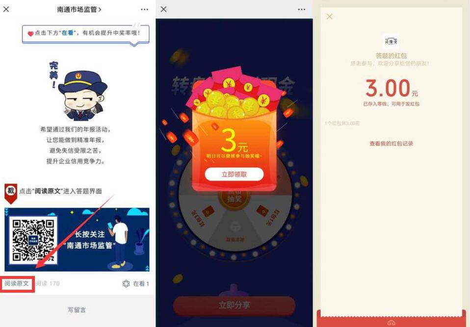 南通市场监公众号答题抽奖送3元微信红包 南通市场监 微信红包 活动线报  第2张