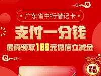 详细阅读:广东中国银行支付1分钱抽最高188元微信立减金 广东中国银行支付1分钱抽最高188元微信立减金