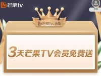 3天芒果TV会员免费送，免费观看VIP剧情+蓝光跳广告 芒果TV会员 免费会员VIP 活动线报  第1张