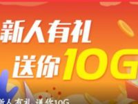 广东移动粤享5G新人有礼送7天10G广东移动流量 粤享5G 免费流量 活动线报 第1张 广东移动粤享5G新人有礼送7天10G广东移动流量 粤享5G 免费流量 活动线报 第1张