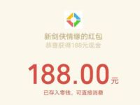 腾讯手游新剑侠情缘新手升级体验送2 188元微信红包 新剑侠情缘 腾讯手游 微信红包 活动线报  第1张