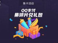 QQ支付集碎片兑礼包，集卡兑换红包/Q币/实物 QQ支付集碎片 免费Q币 优惠福利  第1张