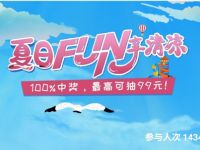 详细阅读:招商银行夏日FUN享清凉抽奖送0.68元现金红包 招商银行夏日FUN享清凉抽奖送0.68元现金红包