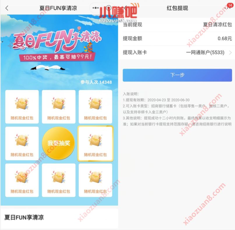 招商银行夏日FUN享清凉抽奖送0.68元现金红包 招商银行 活动线报 第3张 招商银行夏日FUN享清凉抽奖送0.68元现金红包 招商银行 活动线报 第3张