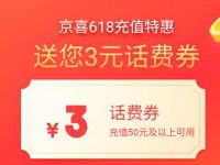 京东618充值特惠送3元话费券，充值50元话费抵扣 京东话费券 免费话费 活动线报  第1张