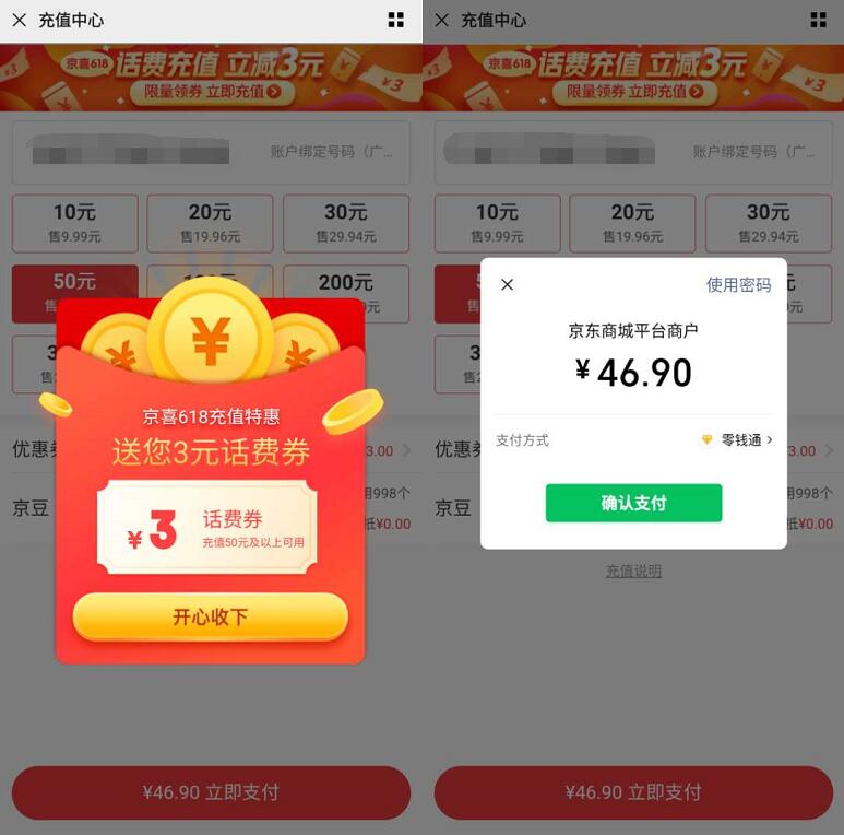 京东618充值特惠送3元话费券，充值50元话费抵扣 京东话费券 免费话费 活动线报  第3张