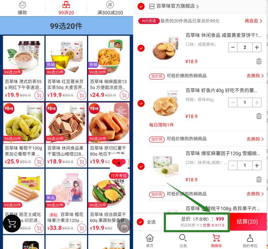 考拉海淘百草味放肆购，99元任选20件零食礼包 百草味99元任选20件 优惠卡券 天猫淘宝 考拉海淘 优惠福利  第3张