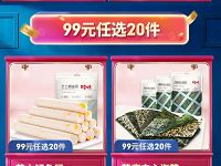 考拉海淘百草味放肆购，99元任选20件零食礼包 百草味99元任选20件 优惠卡券 天猫淘宝 考拉海淘 优惠福利  第1张