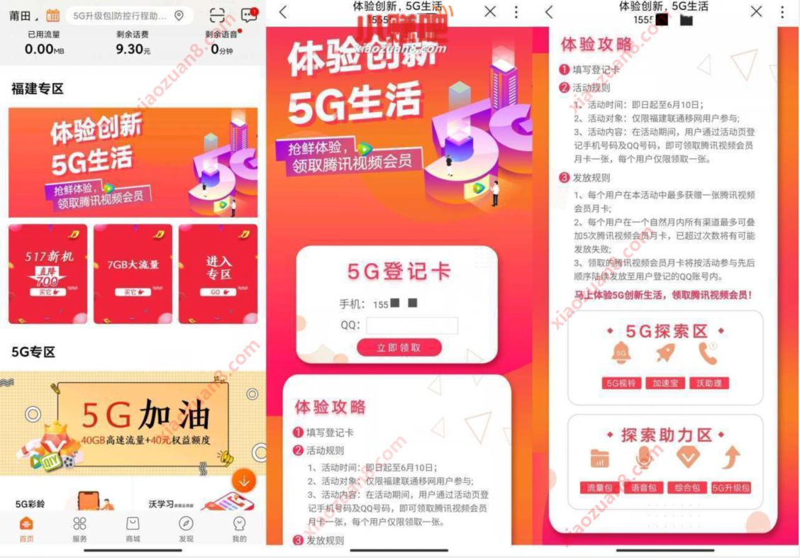 福建联通体验创新5G生活,报名领30天腾讯视频VIP 腾讯视频会员 免费会员VIP 活动线报 第2张 福建联通体验创新5G生活,报名领30天腾讯视频VIP 腾讯视频会员 免费会员VIP 活动线报 第2张