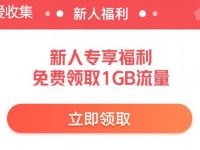 广东联通公众号，新人福利领取1G广东联通流量 广东联通 免费流量 活动线报  第1张