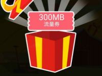 详细阅读:移动和粉俱乐部幸运拆好礼送最高4.5G移动流量 移动和粉俱乐部幸运拆好礼送最高4.5G移动流量