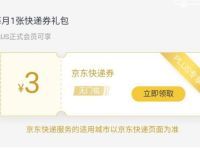 详细阅读:京东PLUS每月免费领3元京东无门槛快递券 京东PLUS每月免费领3元京东无门槛快递券