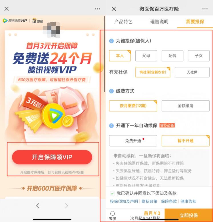 微保首月3元开通保障，免费领1个月腾讯视频会员 微保首月3元开通保障 腾讯视频会员 免费会员VIP 活动线报  第3张
