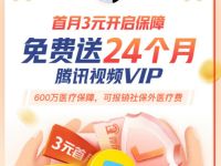 微保首月3元开通保障，免费领1个月腾讯视频会员 微保首月3元开通保障 腾讯视频会员 免费会员VIP 活动线报  第1张