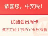 详细阅读:招商银行集序章赢好礼,点亮序章抽奖亲测14天优酷会员 招商银行集序章赢好礼,点亮序章抽奖亲测14天优酷会员
