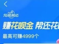 支付宝赚花呗金帮还花呗，每日答题赚花呗金 花呗金 支付宝红包 活动线报  第1张