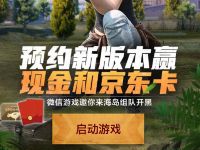详细阅读:和平精英预约新版本抽奖送微信红包+永久套装 和平精英预约新版本抽奖送微信红包+永久套装